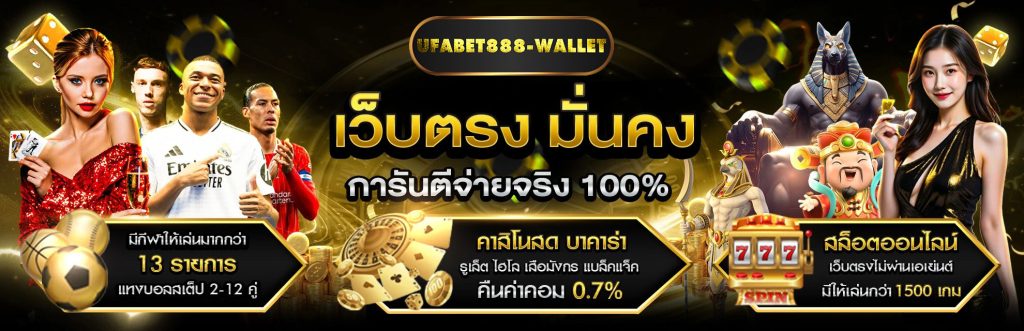 UFABET-เว็บเดิมพันออนไลน์ครบวงจร